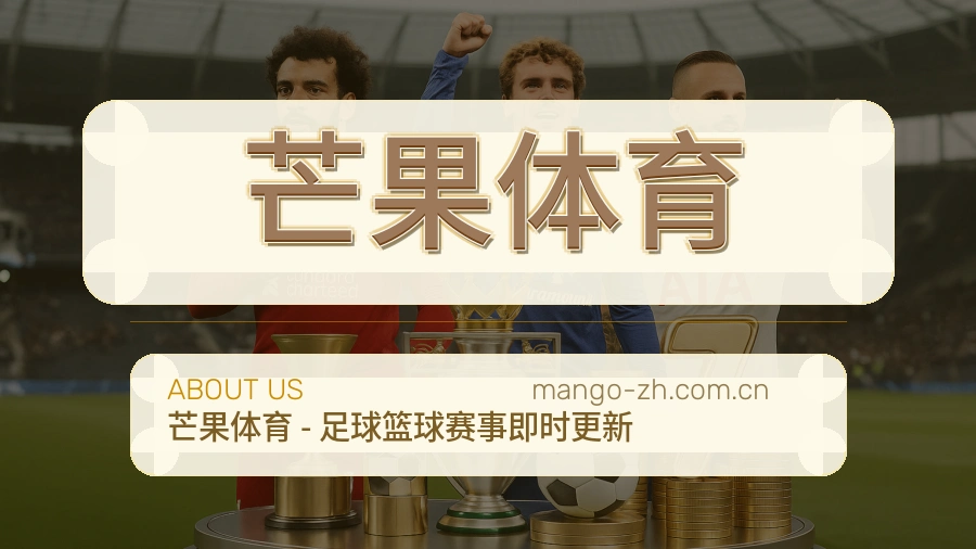芒果体育关于我们体育品牌介绍图