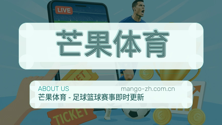 芒果体育关于我们